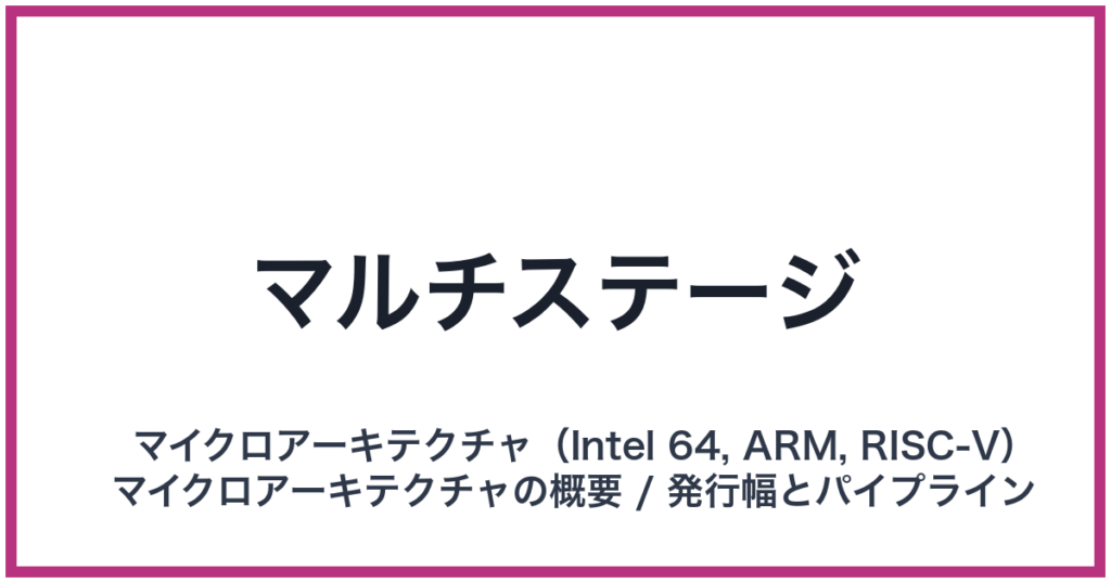 マルチステージ