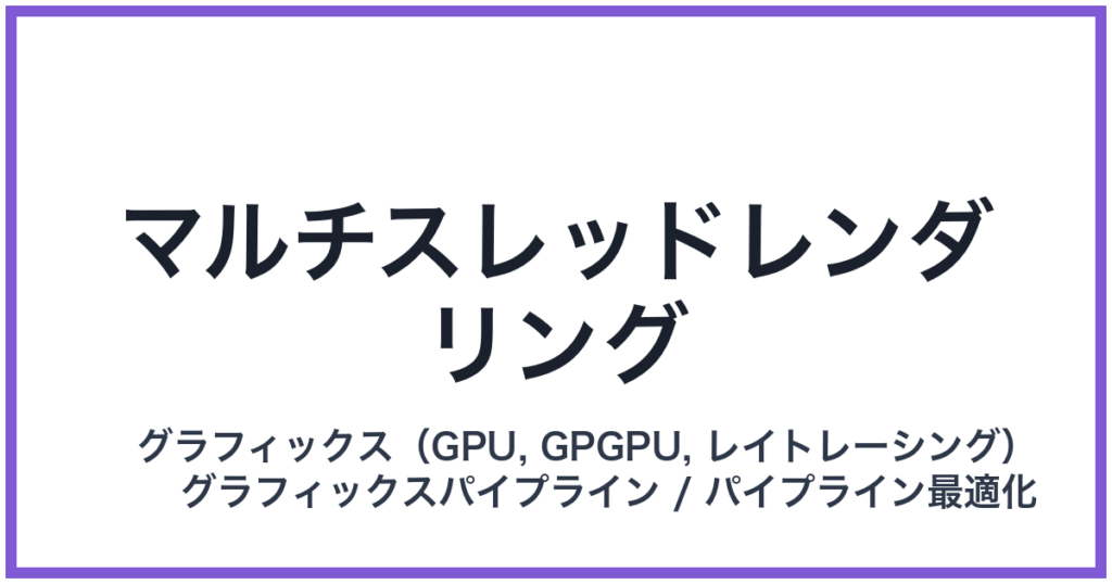 マルチスレッドレンダリング
