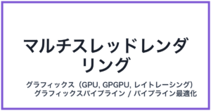 マルチスレッドレンダリング
