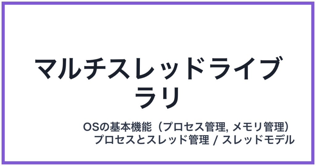 マルチスレッドライブラリ