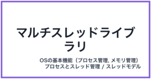 マルチスレッドライブラリ