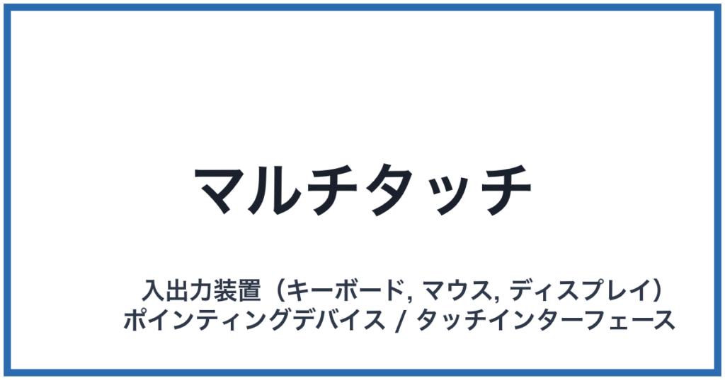 マルチタッチ