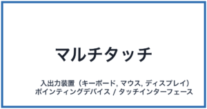マルチタッチ
