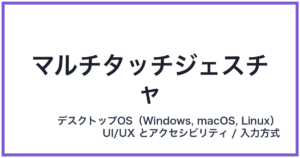 マルチタッチジェスチャ