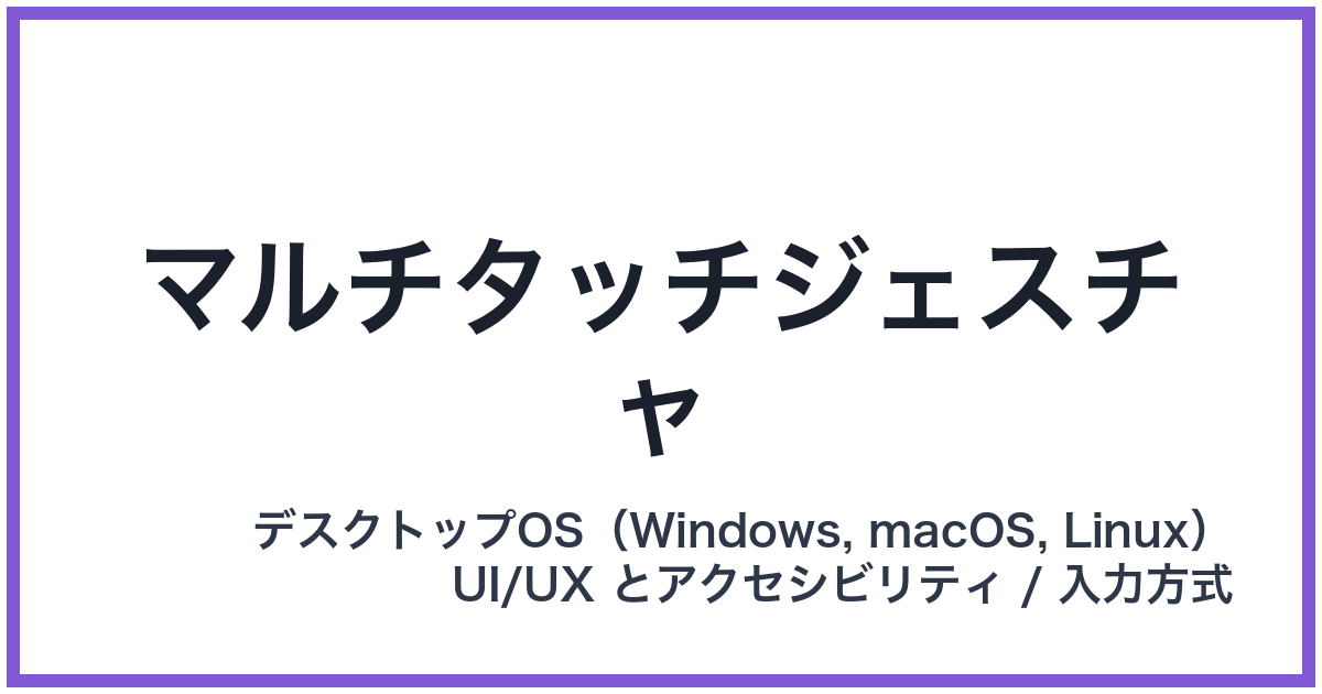 マルチタッチジェスチャ