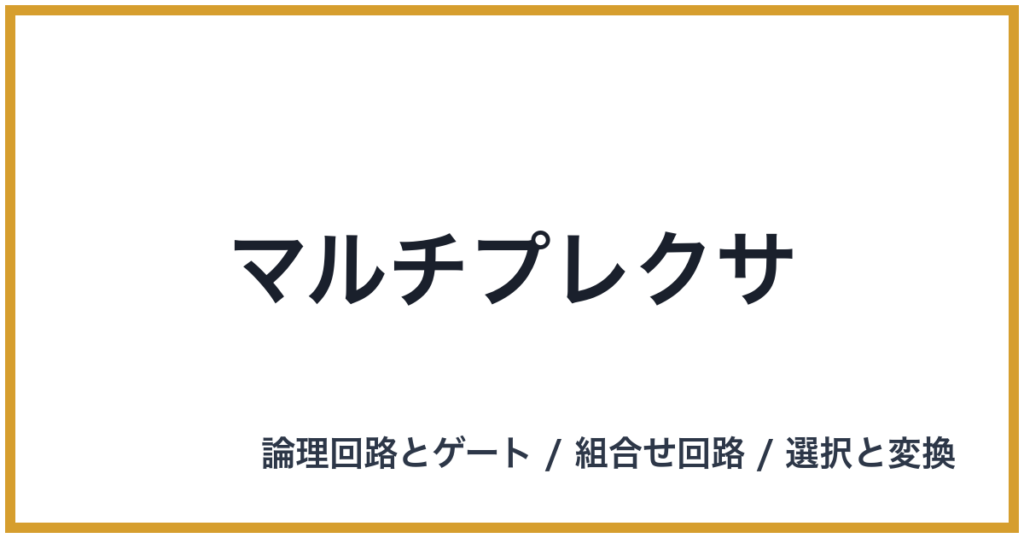 マルチプレクサ