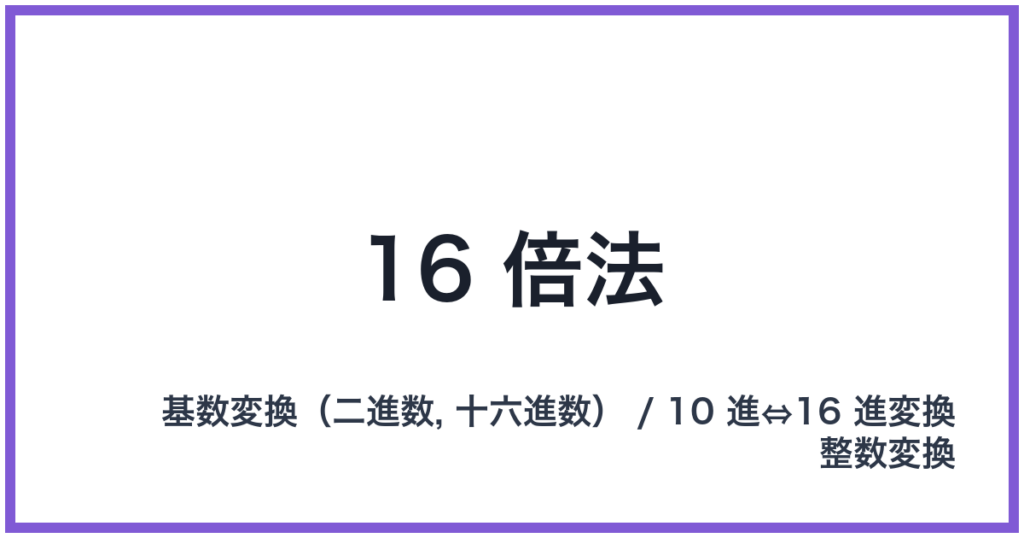 16 倍法