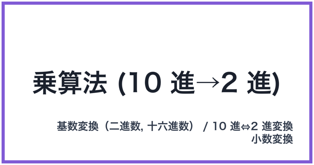 乗算法 (10 進→2 進)