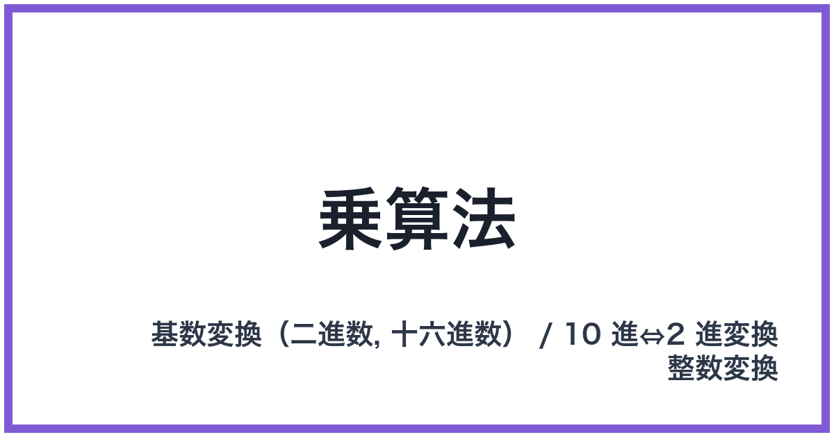 乗算法