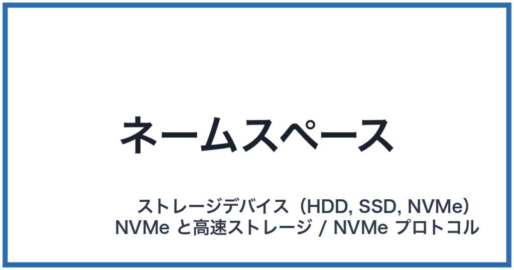 ネームスペース