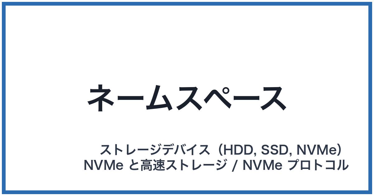 ネームスペース