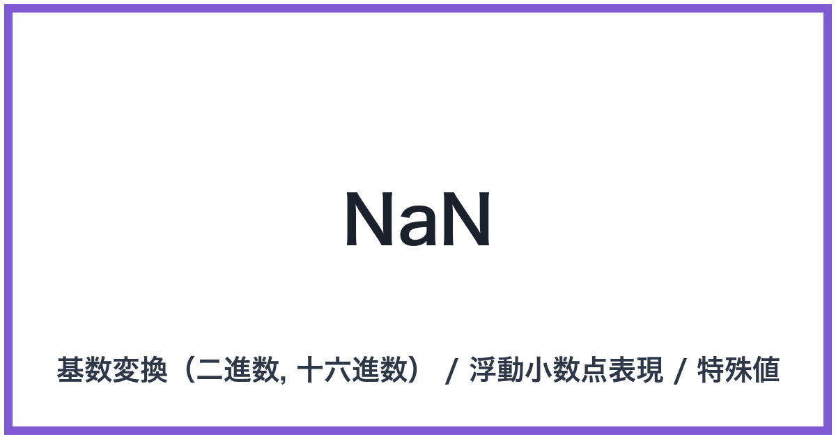 NaN（NaN: ナン）