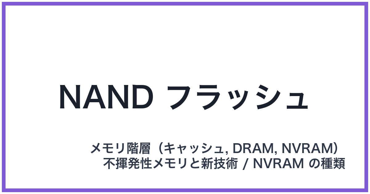 NAND フラッシュ(ナンドフラッシュ)