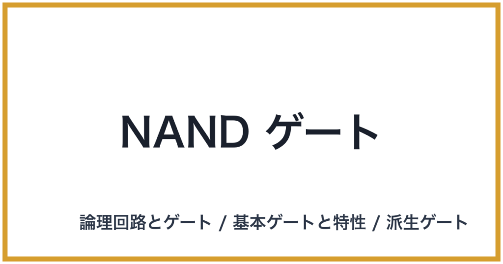 NAND ゲート（NAND: ナンド）