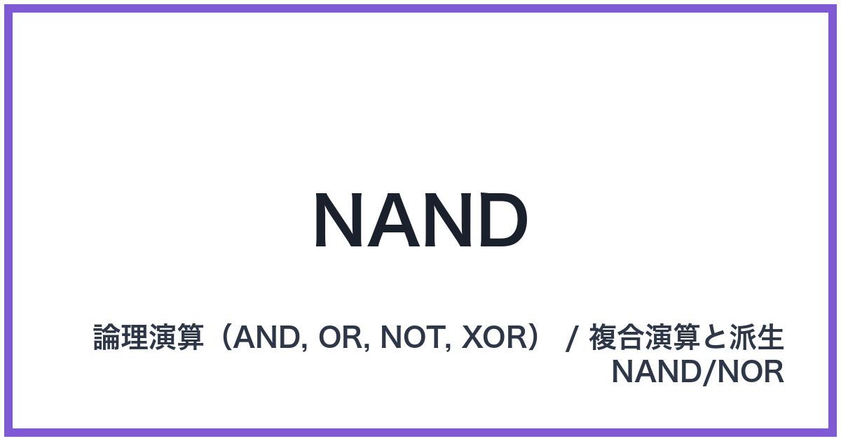 NAND（NAND: ナンド）
