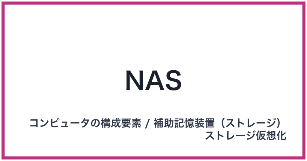 NAS（ナス）