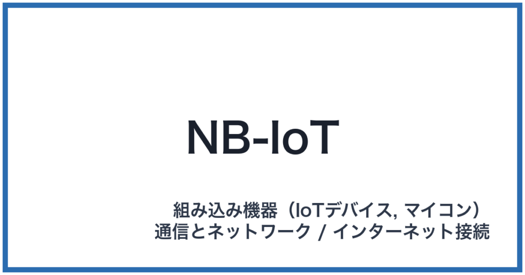 NB-IoT（ナローバンドアイオーティー）
