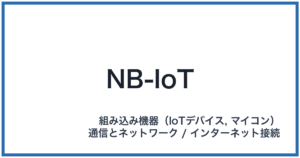 NB-IoT（ナローバンドアイオーティー）