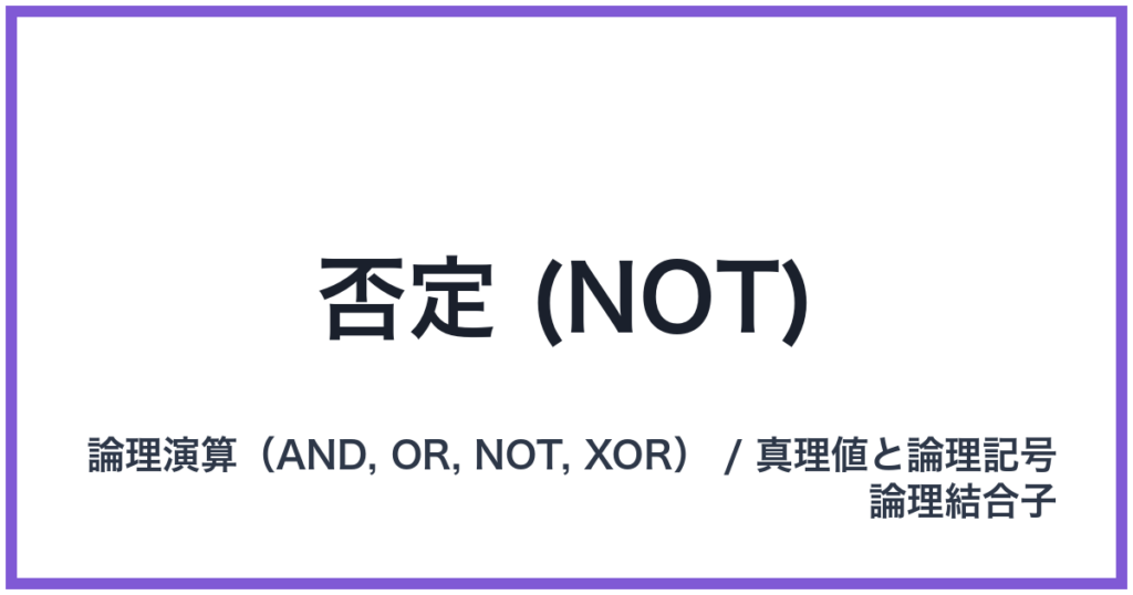 否定 (NOT)（NOT: ノット）