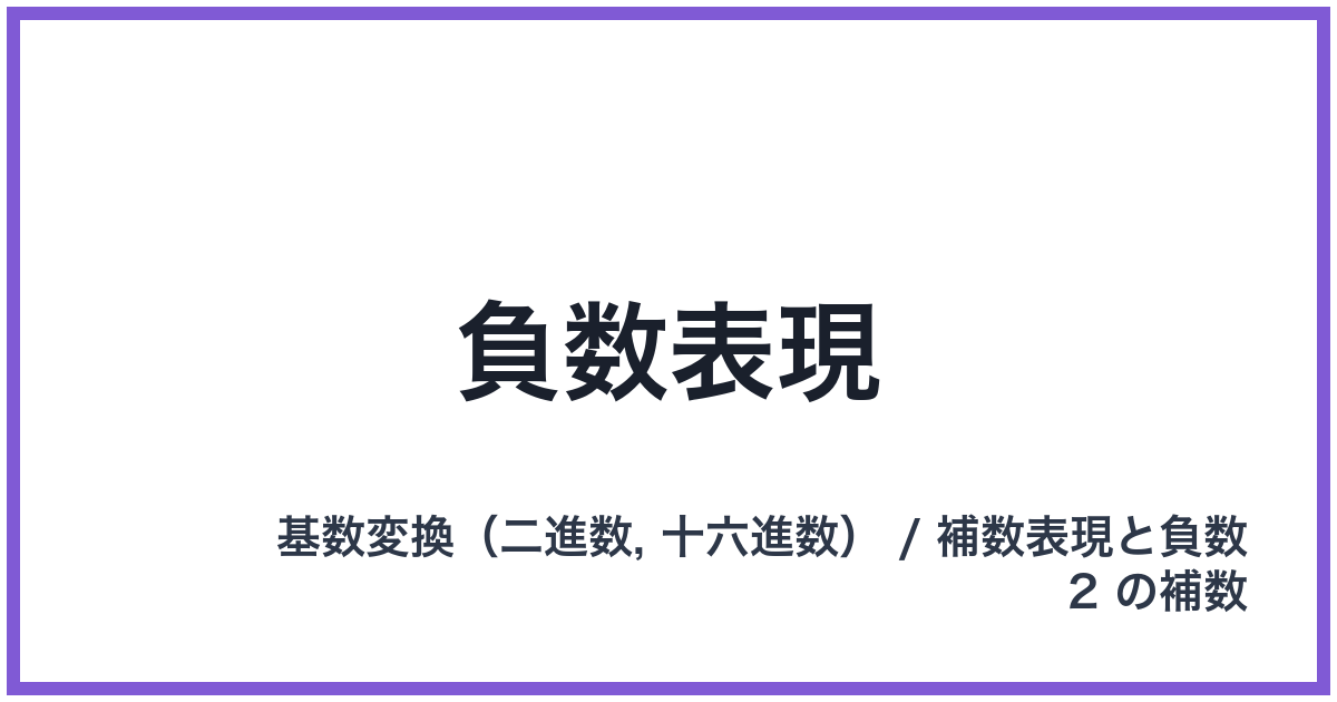 負数表現