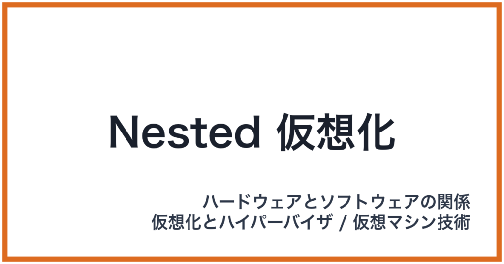 Nested 仮想化