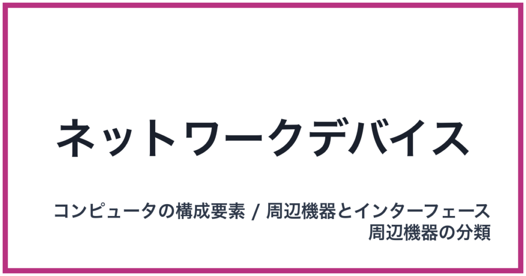 ネットワークデバイス