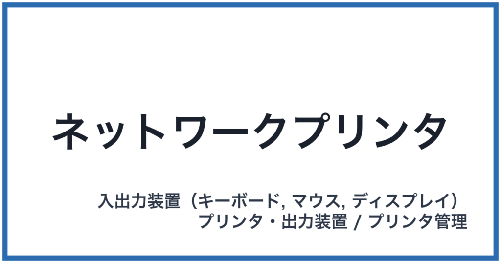 ネットワークプリンタ