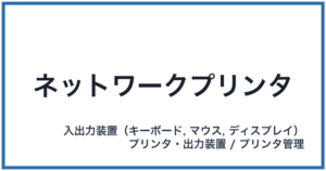 ネットワークプリンタ