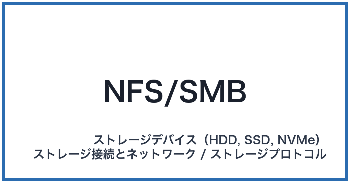 NFS/SMB(エヌエフエス/エスエムビー)