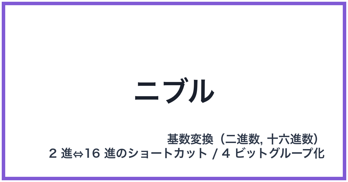 ニブル