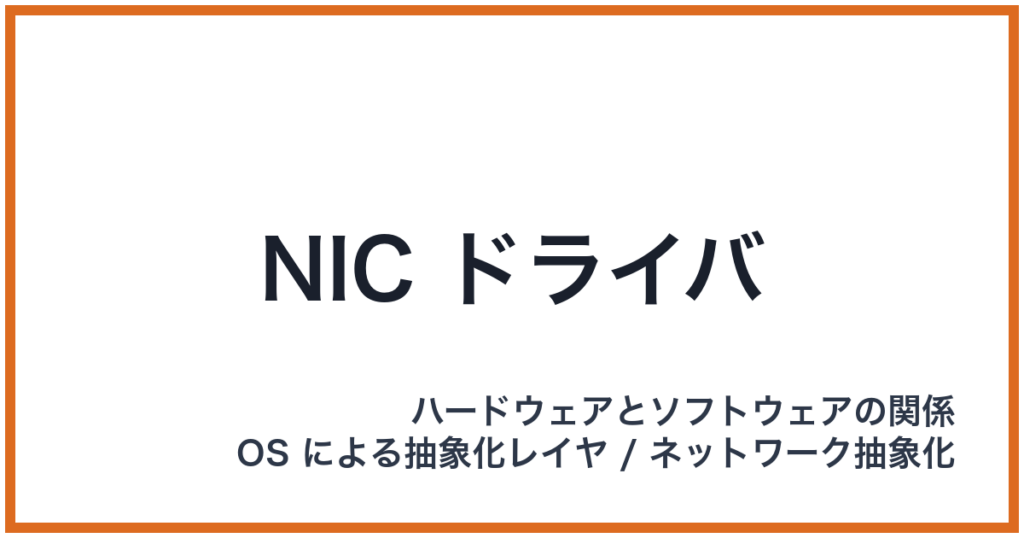 NIC ドライバ（NIC: ニック）