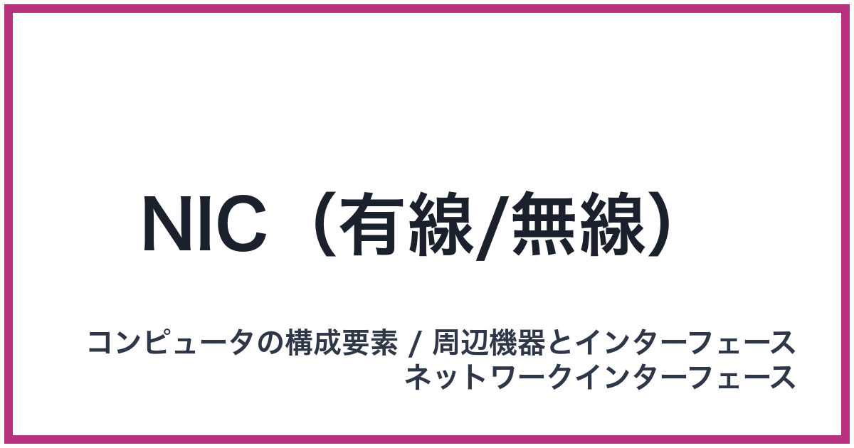 NIC（有線/無線）（NIC: ニック）