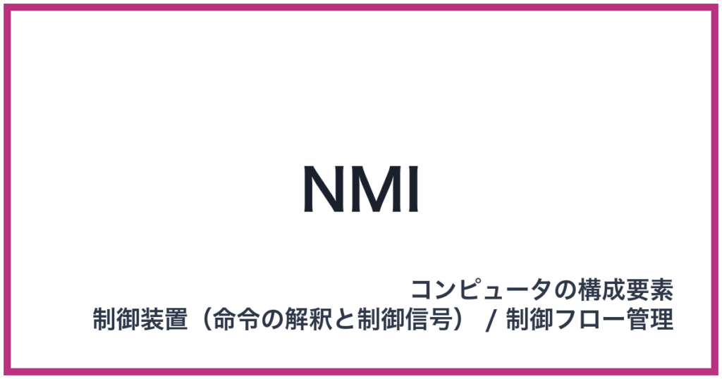 NMI（エヌエムアイ）