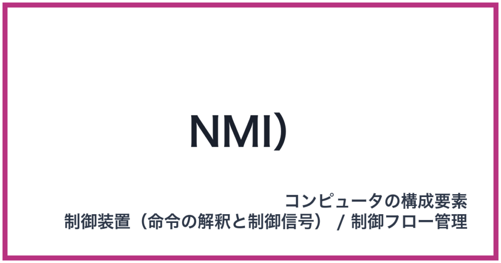 NMI）
