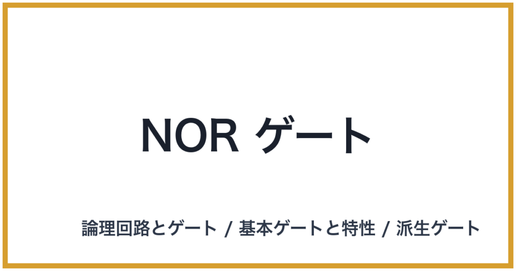 NOR ゲート（NOR: ノア）