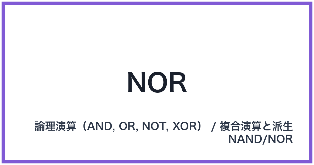 NOR（NOR: ノア）