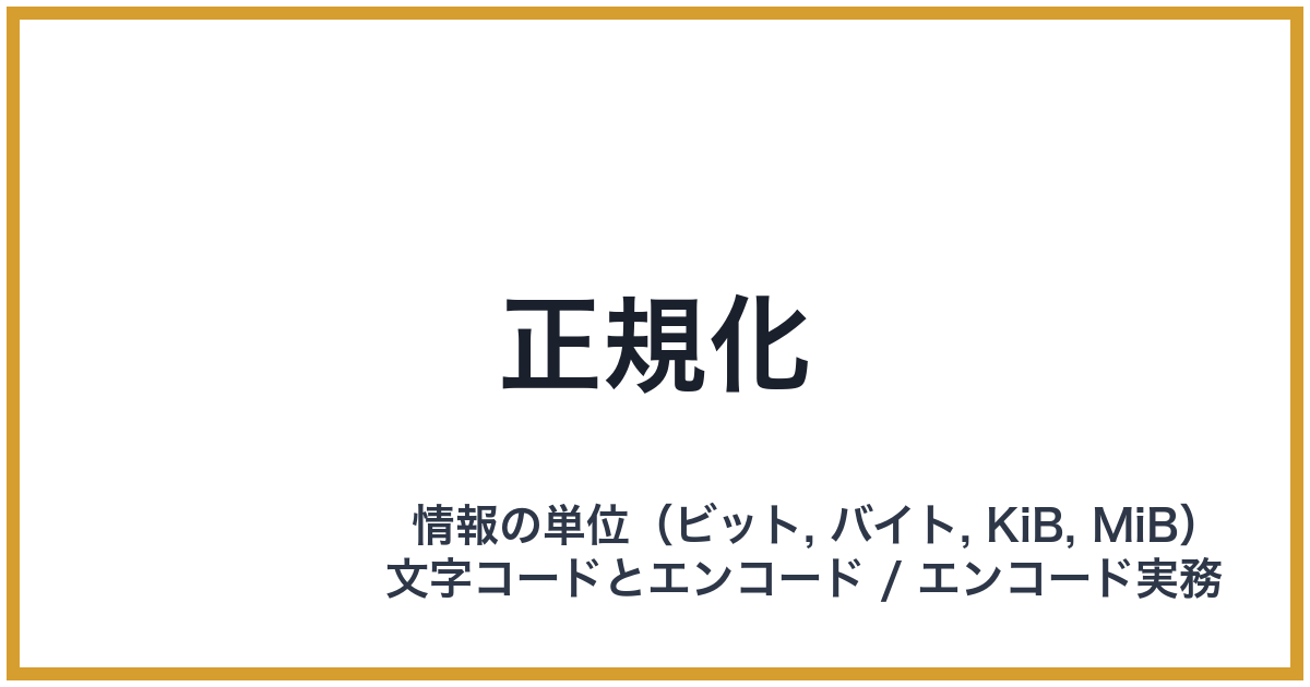 正規化