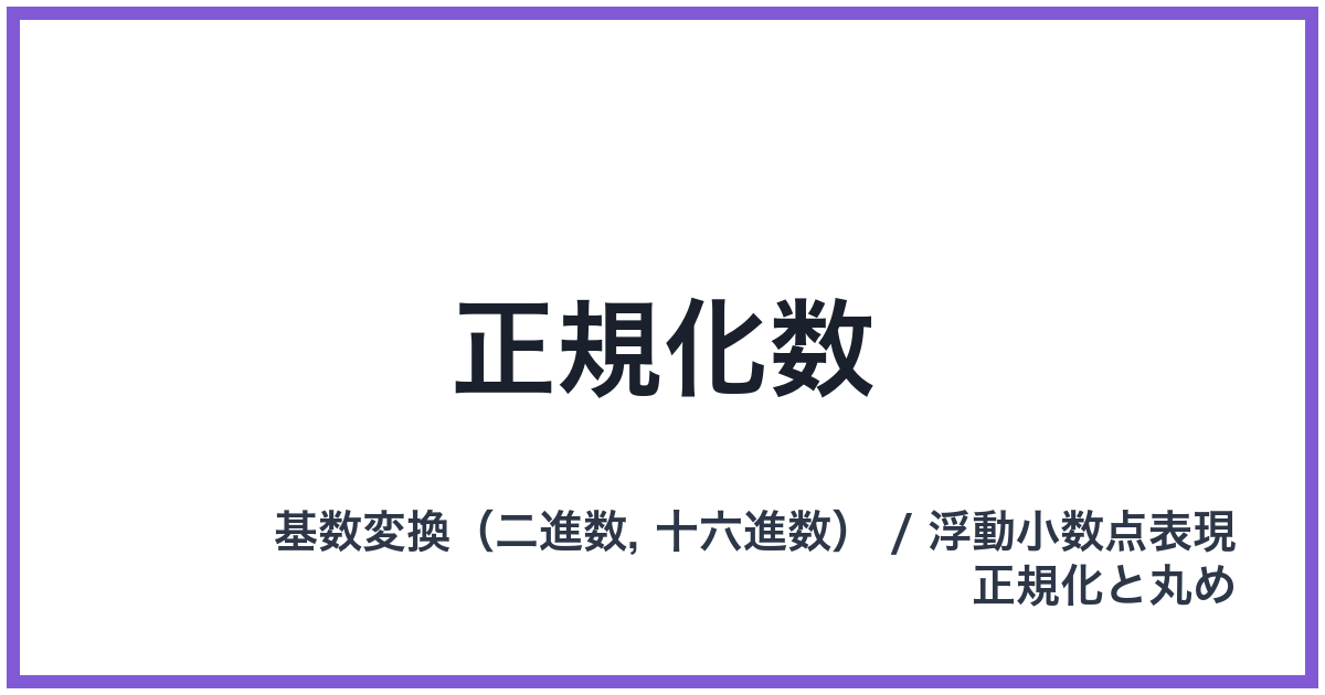 正規化数