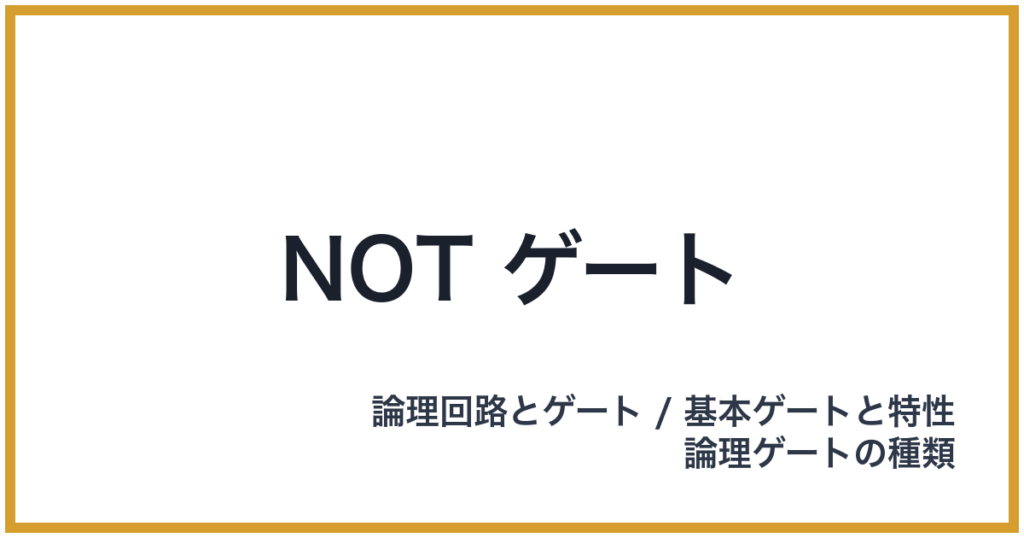 NOT ゲート（NOT: ノット）