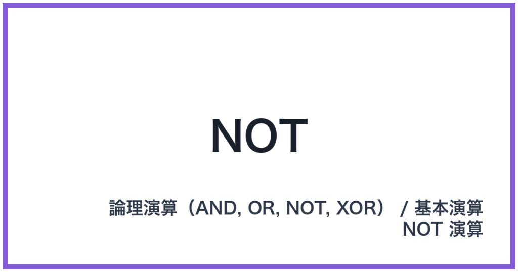 NOT（NOT: ノット）