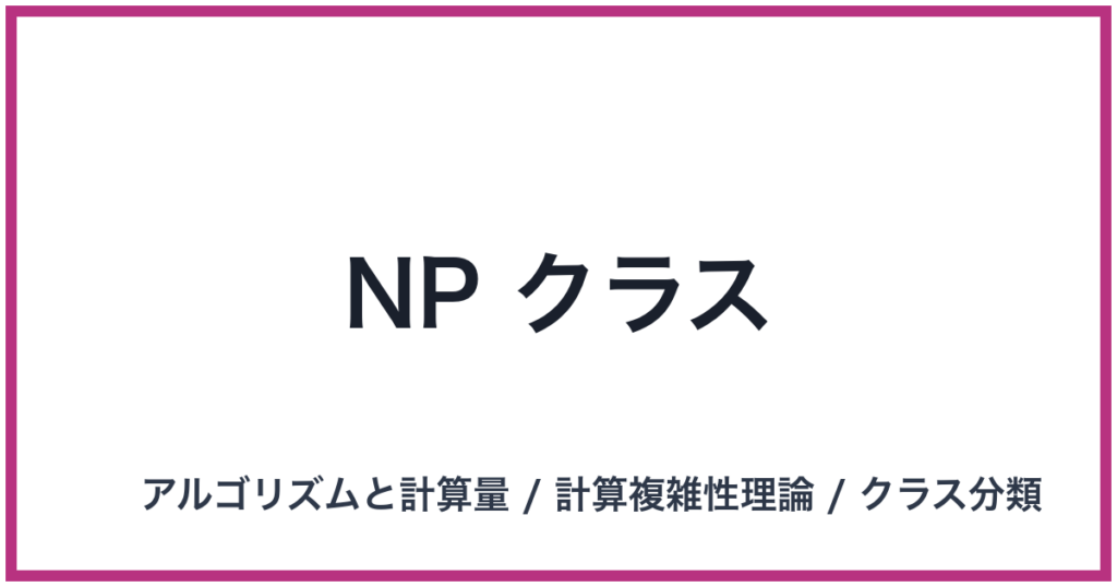 NP クラス（NP: エヌピー）