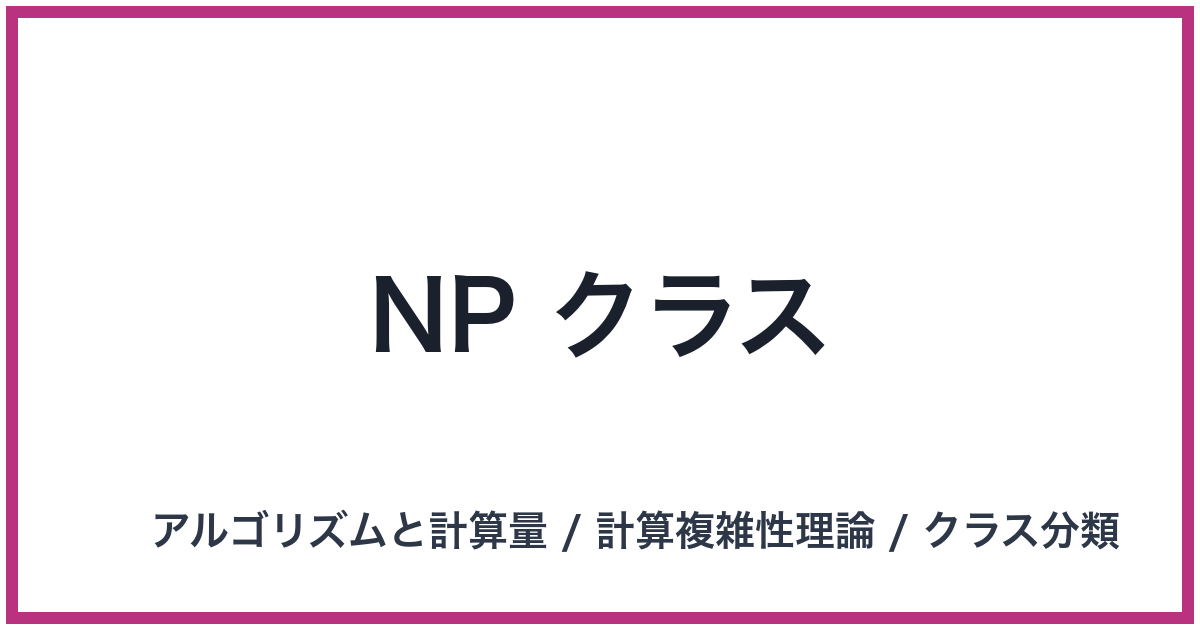 NP クラス(NP: エヌピー)