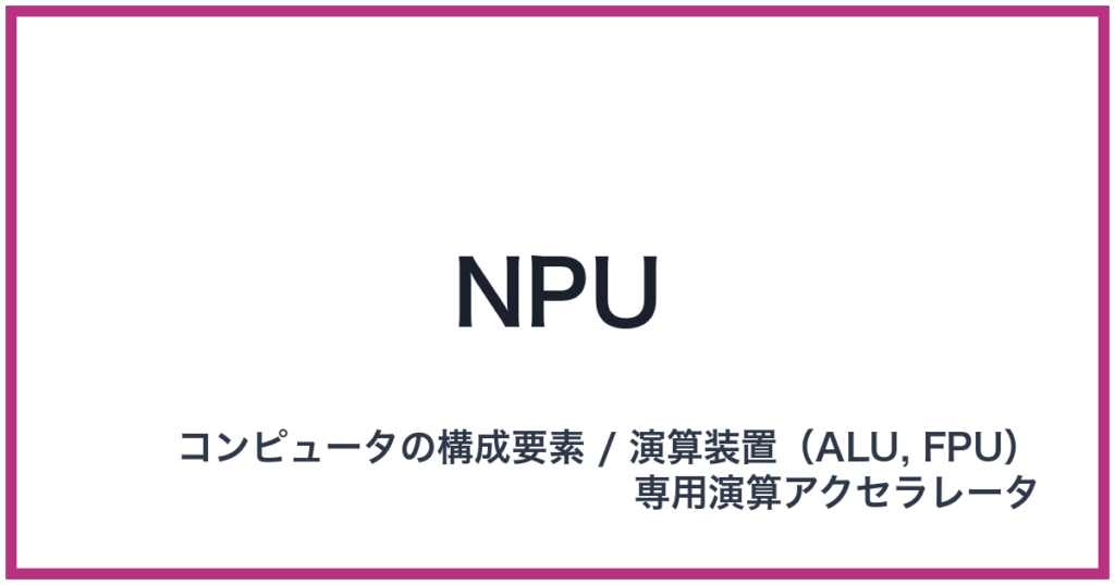 NPU(エヌピーユー)