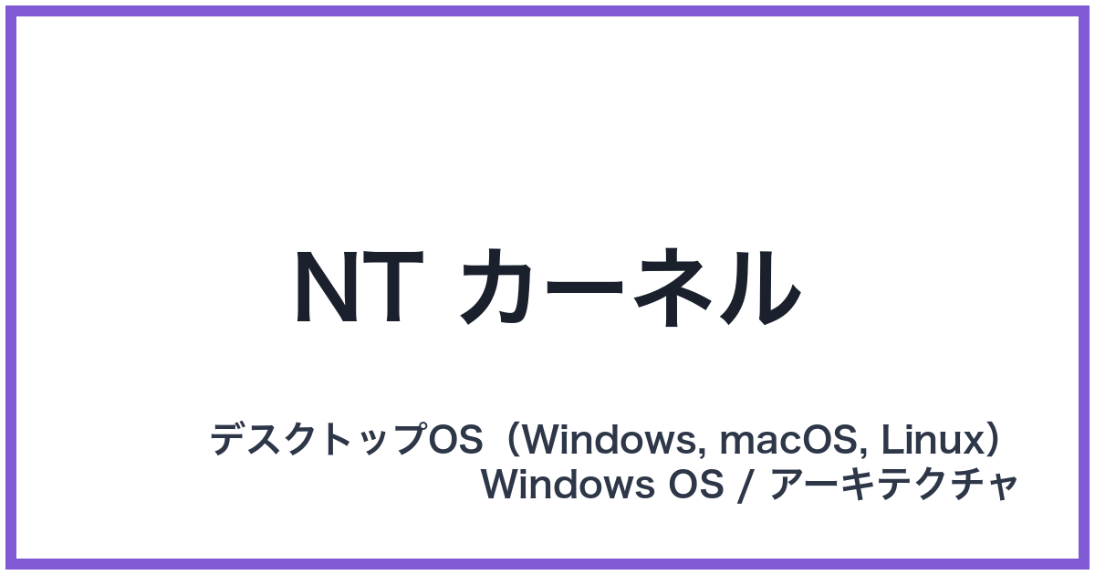 NT カーネル(エヌティーカーネル)