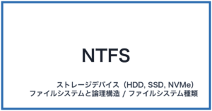 NTFS(エヌティーエフエス)
