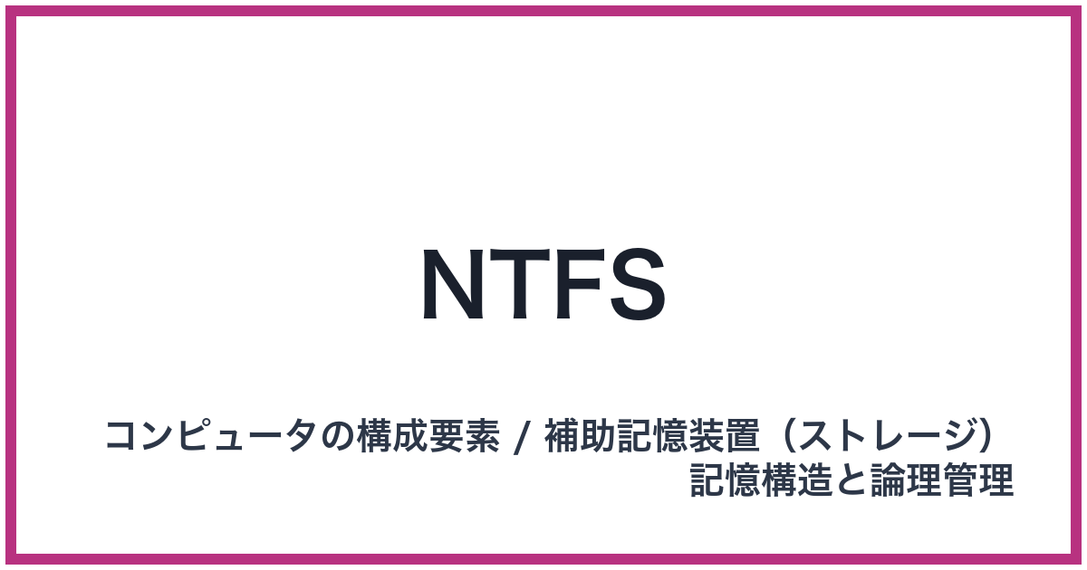 NTFS（エヌティーエフエス）