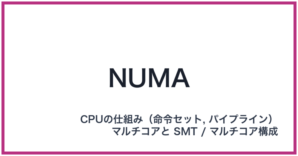 NUMA（NUMA: ヌーマ）