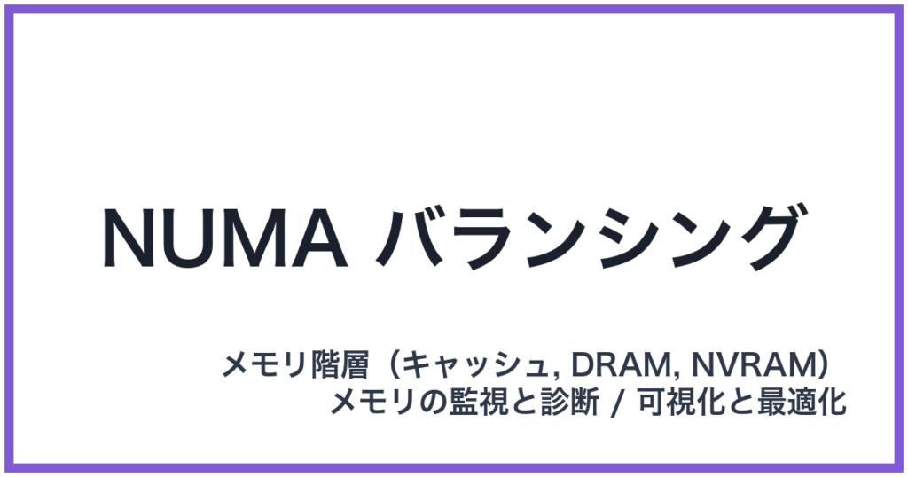 NUMA バランシング（ヌマバランシング）