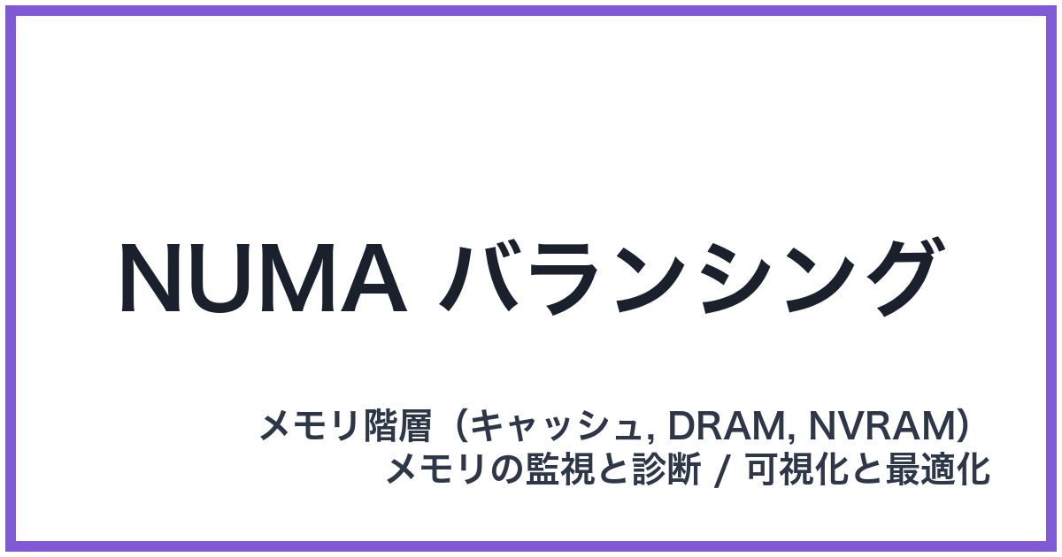 NUMA バランシング(ヌマバランシング)