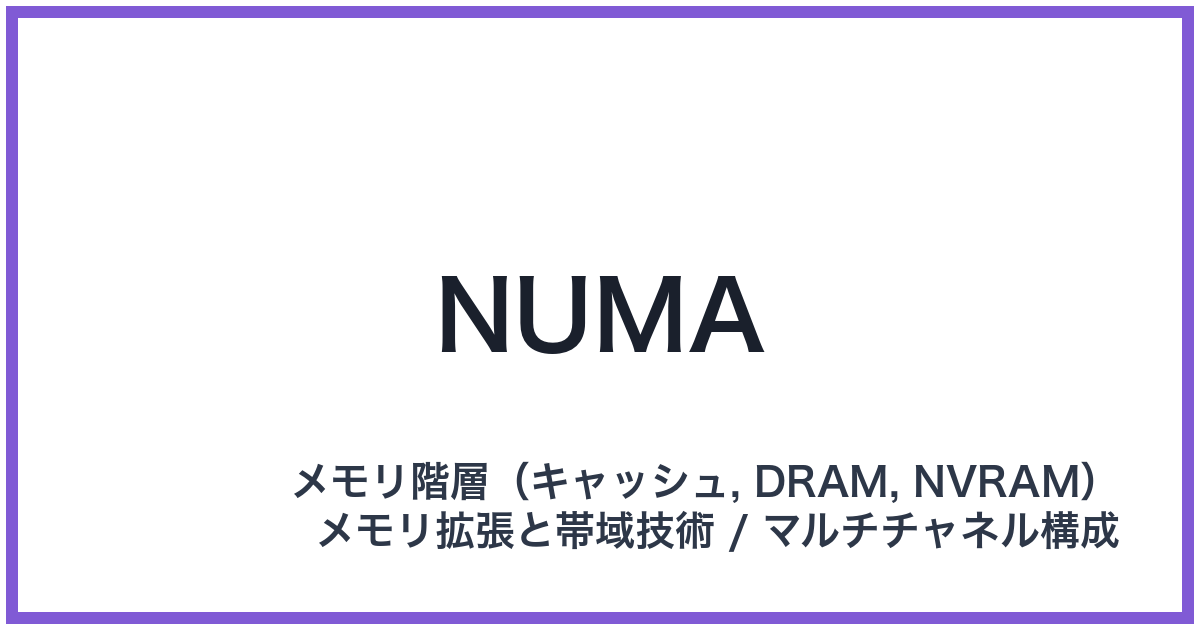 NUMA(ヌマ)